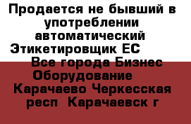 Продается не бывший в употреблении автоматический  Этикетировщик ЕСA 07/06.  - Все города Бизнес » Оборудование   . Карачаево-Черкесская респ.,Карачаевск г.